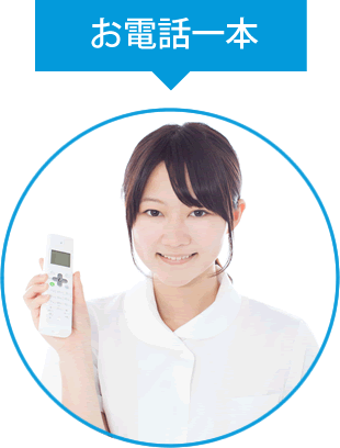 お電話一本